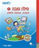 מילה טובה : ספר 1 הבנה, הבעה ולשון
