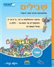 שבילים : מתמטיקה לבית הספר היסודי, כיתה ג